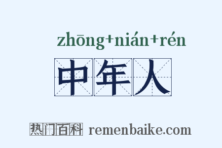 中年人是什么意思的图片